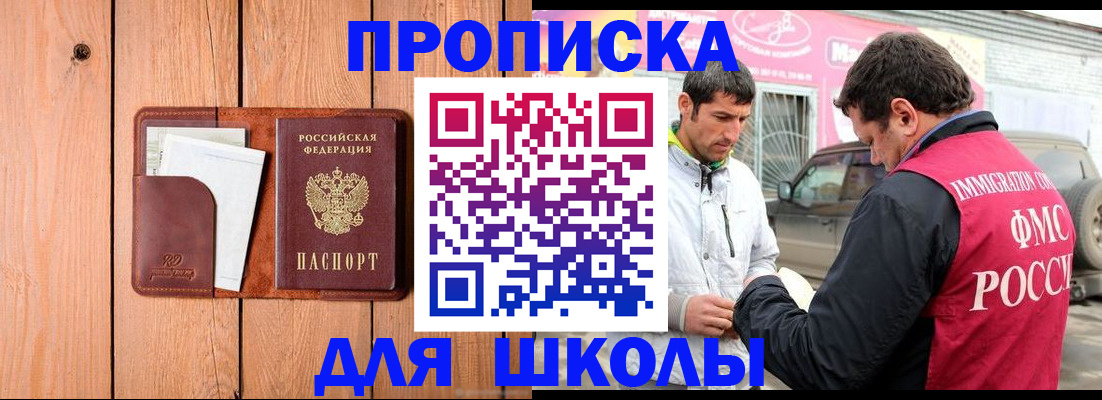 временная регистрация для школы в Копейске